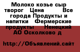 Молоко козье сыр творог › Цена ­ 100 - Все города Продукты и напитки » Фермерские продукты   . Ненецкий АО,Осколково д.